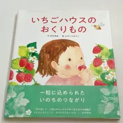 いちごハウスのおくりもの