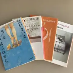 唯川恵 文学作品 4冊セット