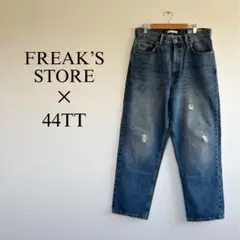 FREAK’S STORE 44TT コラボデニム　LOOSE DENIM