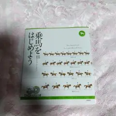 乗馬をはじめよう DVD付き