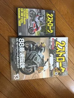 2ストロークマガジン Vol.13 DVD付き