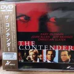 映画 ザ・コンテンダー DVD