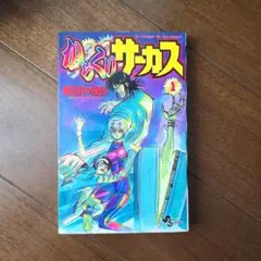 【初版】からくりサーカス 1巻
