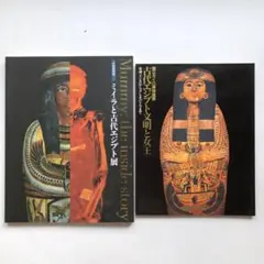 エジプト展2冊　図録　ミイラと古代　文明と女王　文化財