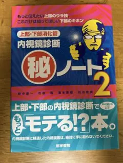 上部下部消化管内視鏡診断 秘ノート2