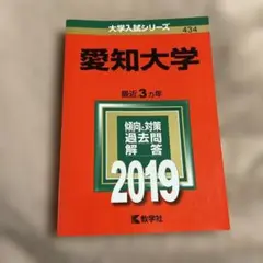 愛知大学 2019年版 お値下げしました