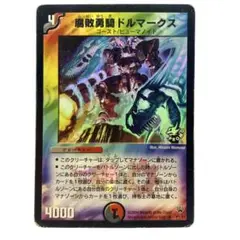 デュエルマスターズ 腐敗勇騎ドルマークス プロモ1枚