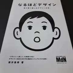 なるほどデザイン : 目で見て楽しむデザインの本。