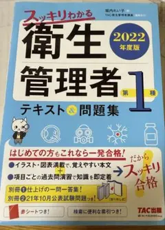 第1種衛生管理者参考書 2022年度版