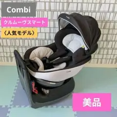 Combi チャイルドシート クルムーヴスマート ブラック/グレー