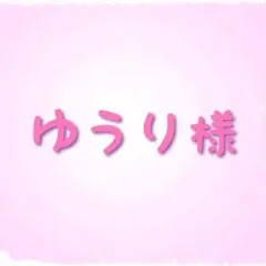 ゆうり様