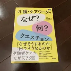 介護・ケアワークの「なぜ?何?」クエスチョン