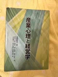 産業心理と経営学　北大路書房