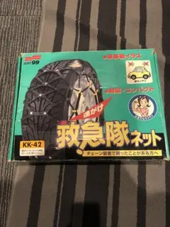 ソフト99 救急隊ネット KK-42 タイヤチェーン 非金属 SOFT99