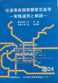 交通事故損害額算定基準29訂版