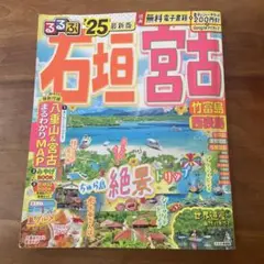 ★るるぶ2025石垣宮古 ガイドブック★