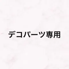 専用