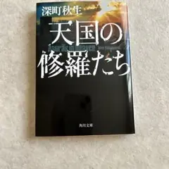 天国の修羅たち 深町秋生 KADOKAWA