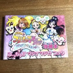 ふたりはプリキュアマックスハート　マジ?マジ!?ファイトde INじゃない攻略本