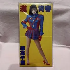 希少・新品未開封品 森高千里 CD 道 青春
