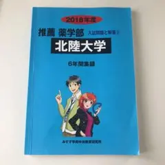 北陸大学 推薦 薬学部 入試問題と解答 2018年度 中古