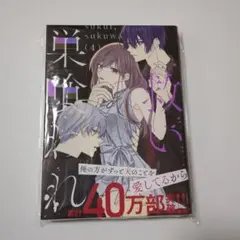 救い、巣喰われ 4