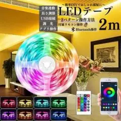 Bluetooth対応 LEDテープ 2m