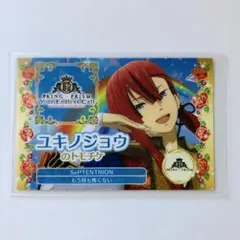 キンツア 特典 トモチケ ユキノジョウ