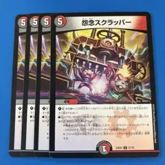 デュエマ　22EX2 怨念 スクラッパー　4枚