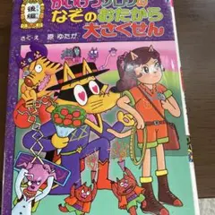 かいけつゾロリのなぞのおたから大さくせん 後編