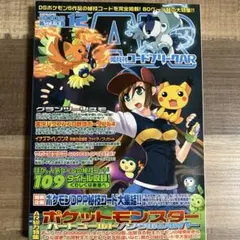 コードフリークAR 2009,12 vol.63 ポケットモンスター