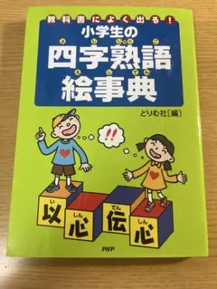 小学生の四字熟語絵事典