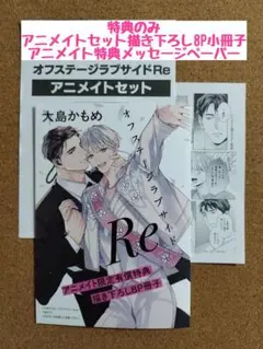 特典のみ◆オフステージラブサイドRe◆大島かもめ◆アニメイト8P小冊子ペーパー