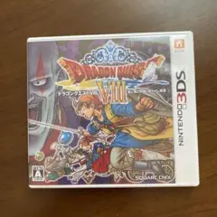 ドラゴンクエストVIII ニンテンドー3DS