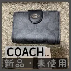 【新品】ブラック シグネクチャー COACH コーチ 未使用 正規品