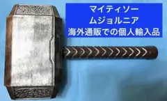 マイティソー　THOR ムジョルニア　ハンマー