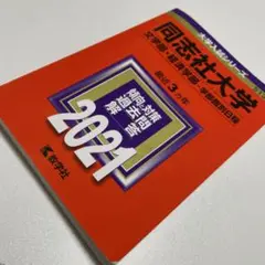 同志社大学 文学部・経済学部 学部個別日程 2021年版