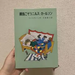 親指こぞうニルス・カールソン　リンドグレーン作