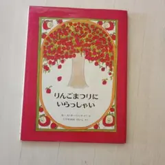 りんごまつりにいらっしゃい ルース＝オーバック – smokebooks shop