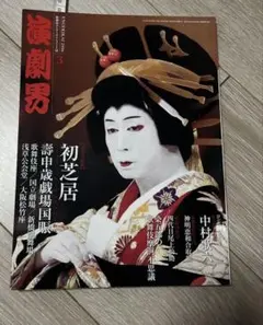 演劇界　2014年3月号 初芝居　壽申歳戯場国賑