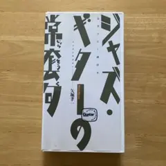 VHS ジャズ・ギターの常套句 矢堀　孝一