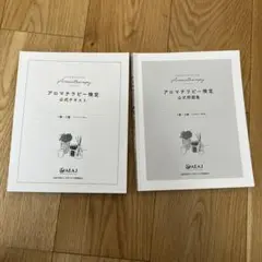 【ワットソンさん専用】アロマテラピー検定 公式テキスト&問題集