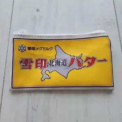 雪印メグミルク 北海道バターポーチ