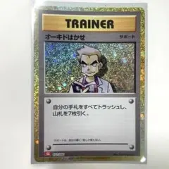 TRAINER オーキド博士　027/032