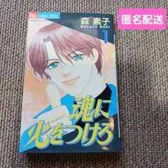 魂に火をつけろ 1　森素子　少女漫画　コミック