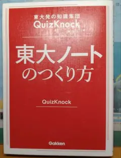東大ノートのつくり方 QuizKnock