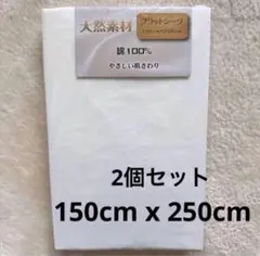 天然素材 フラットシーツ ホワイト シングルサイズ 2個セット