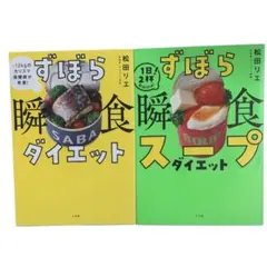ずぼら瞬食スープダイエット 1日2杯!脂肪燃焼! 松田 リエ