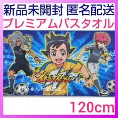 イナズマイレブン アレスの天秤 プレミアム バスタオル　ブルー　青　アニメ　新品
