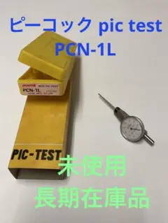 ピーコック ピックテスト pcn-1L